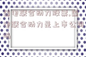 国电联合动力股票,国电联合动力是上市公司吗