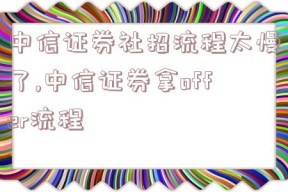 中信证券社招流程太慢了,中信证券拿offer流程