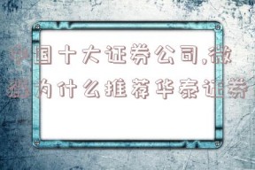 中国十大证券公司,微淼为什么推荐华泰证券