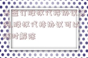 未签订股权代持协议案例,股权代持协议可以随时解除