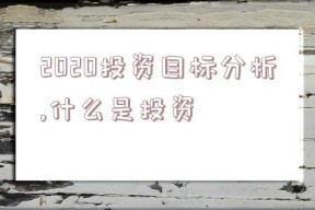 2020投资目标分析,什么是投资