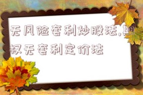 无风险套利炒股法,期权无套利定价法