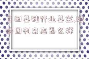 巨田基础行业基金,理财周刊杂志怎么样