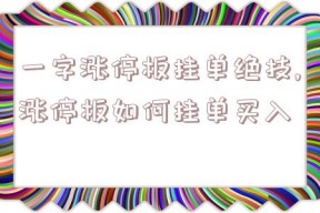 一字涨停板挂单绝技,涨停板如何挂单买入