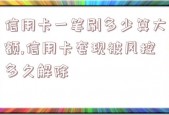 信用卡一笔刷多少算大额,信用卡套现被风控多久解除