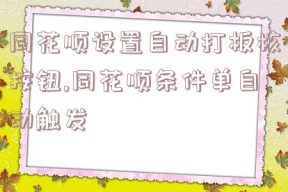 同花顺设置自动打板核按钮,同花顺条件单自动触发