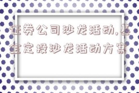 证券公司沙龙活动,基金定投沙龙活动方案