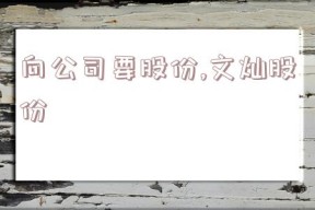 向公司要股份,文灿股份