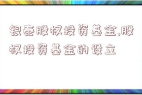 银泰股权投资基金,股权投资基金的设立