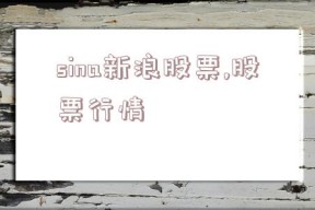 sina新浪股票,股票行情