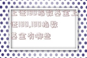 上证180指数基金上证180,180指数基金有哪些