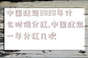 中国建筑2020年什么时候分红,中国建筑一年分红几次