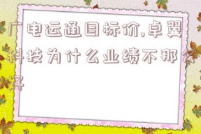 广电运通目标价,卓翼科技为什么业绩不那么好