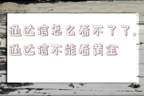 通达信怎么看不了了,通达信不能看黄金