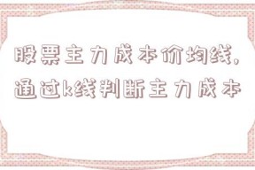 股票主力成本价均线,通过k线判断主力成本