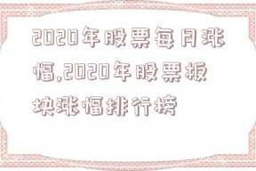 2020年股票每月涨幅,2020年股票板块涨幅排行榜