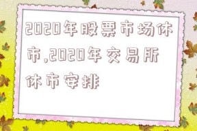 2020年股票市场休市,2020年交易所休市安排