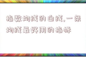 指数均线的白线,一条均线最好用的指标