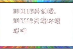 300332科创板,300332天壕环境股吧