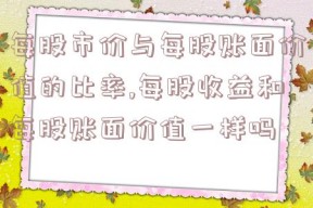 每股市价与每股账面价值的比率,每股收益和每股账面价值一样吗