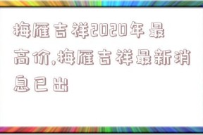 梅雁吉祥2020年最高价,梅雁吉祥最新消息已出