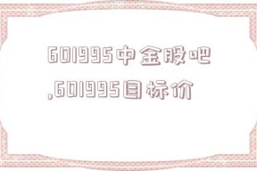 601995中金股吧,601995目标价