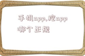 手机app,挖app哪个正规