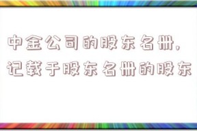 中金公司的股东名册,记载于股东名册的股东