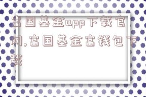 富国基金app下载官网,富国基金富钱包下载