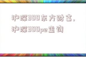 沪深300东方财富,沪深300pe查询