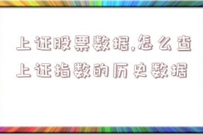 上证股票数据,怎么查上证指数的历史数据