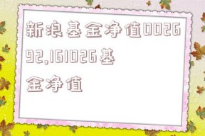 新浪基金净值002692,161026基金净值