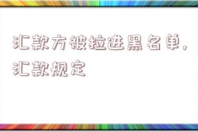 汇款方被拉进黑名单,汇款规定