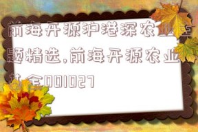 前海开源沪港深农业主题精选,前海开源农业基金001027