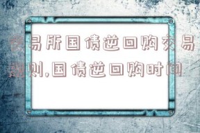 交易所国债逆回购交易规则,国债逆回购时间