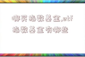 哪买指数基金,etf指数基金有哪些