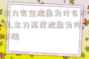 主力完全控盘为什么不涨,主力高度控盘为何不涨