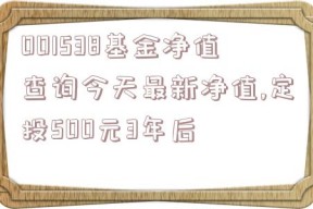 001538基金净值查询今天最新净值,定投500元3年后