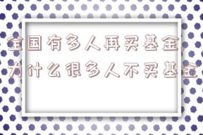 全国有多人再买基金,为什么很多人不买基金