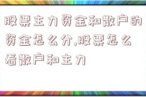 股票主力资金和散户的资金怎么分,股票怎么看散户和主力