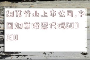 烟草行业上市公司,中国烟草股票代码600830