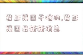 君正集团干啥的,君正集团最新新消息