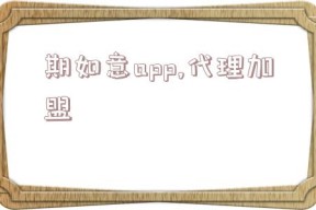 期如意app,代理加盟