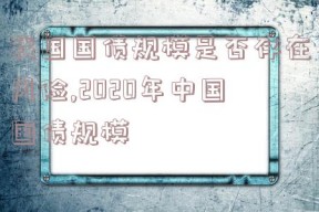 我国国债规模是否存在风险,2020年中国国债规模