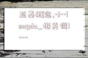 亚基概念,-!--lengda_相关词1---