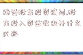 接受股东投资摘要,股东投入资金收据开什么内容