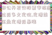 非公开发行股票审核通过后多久定价,定增前压盘定增后暴涨