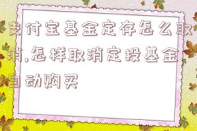 支付宝基金定存怎么取消,怎样取消定投基金自动购买