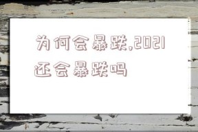 为何会暴跌,2021还会暴跌吗