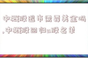 中概股退市需要美金吗,中概股回归a股名单